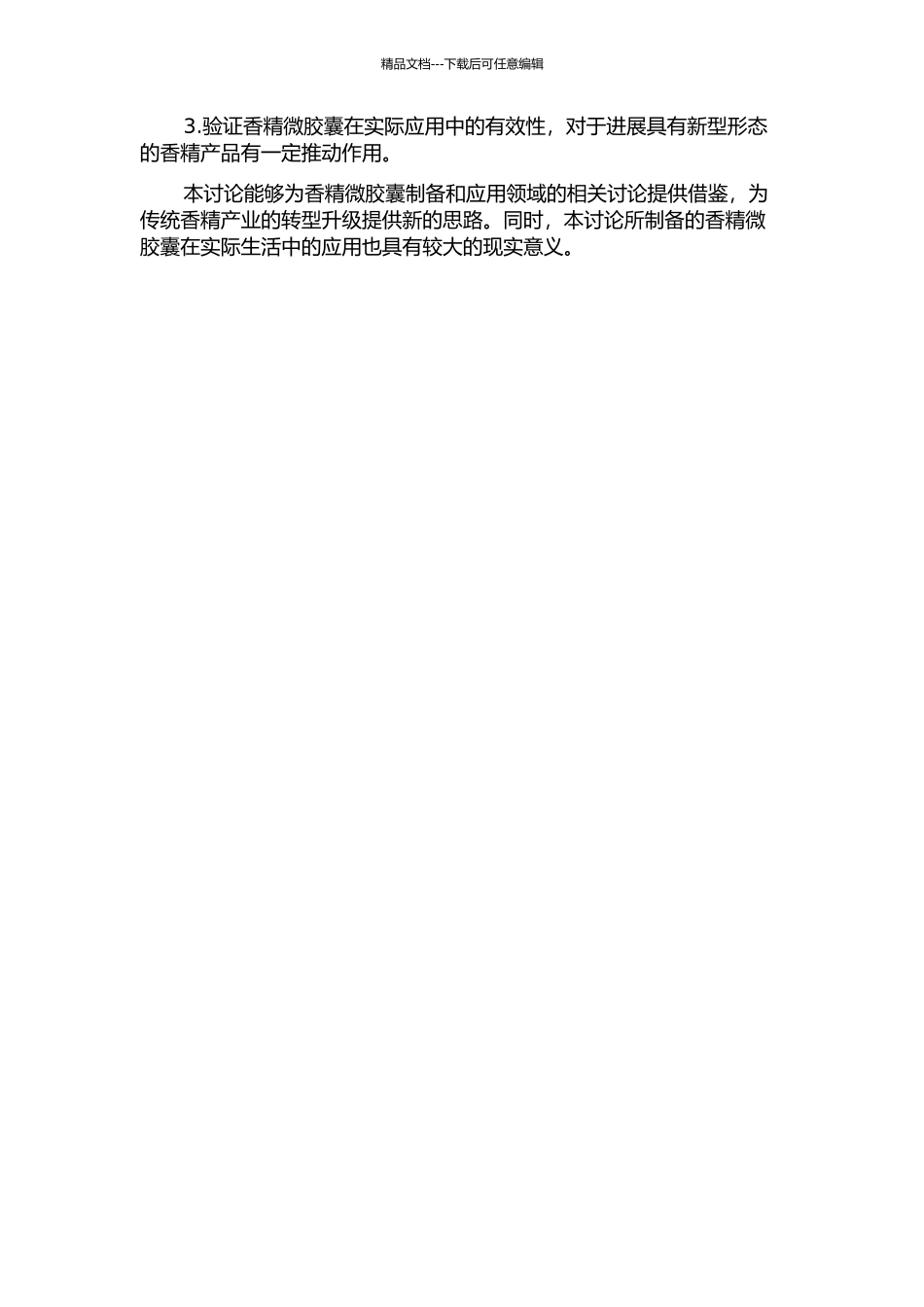 香精微胶囊的制备及其应用的开题报告_第2页