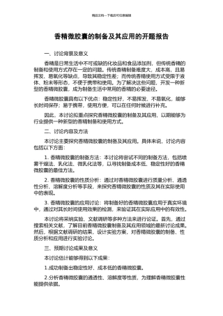香精微胶囊的制备及其应用的开题报告