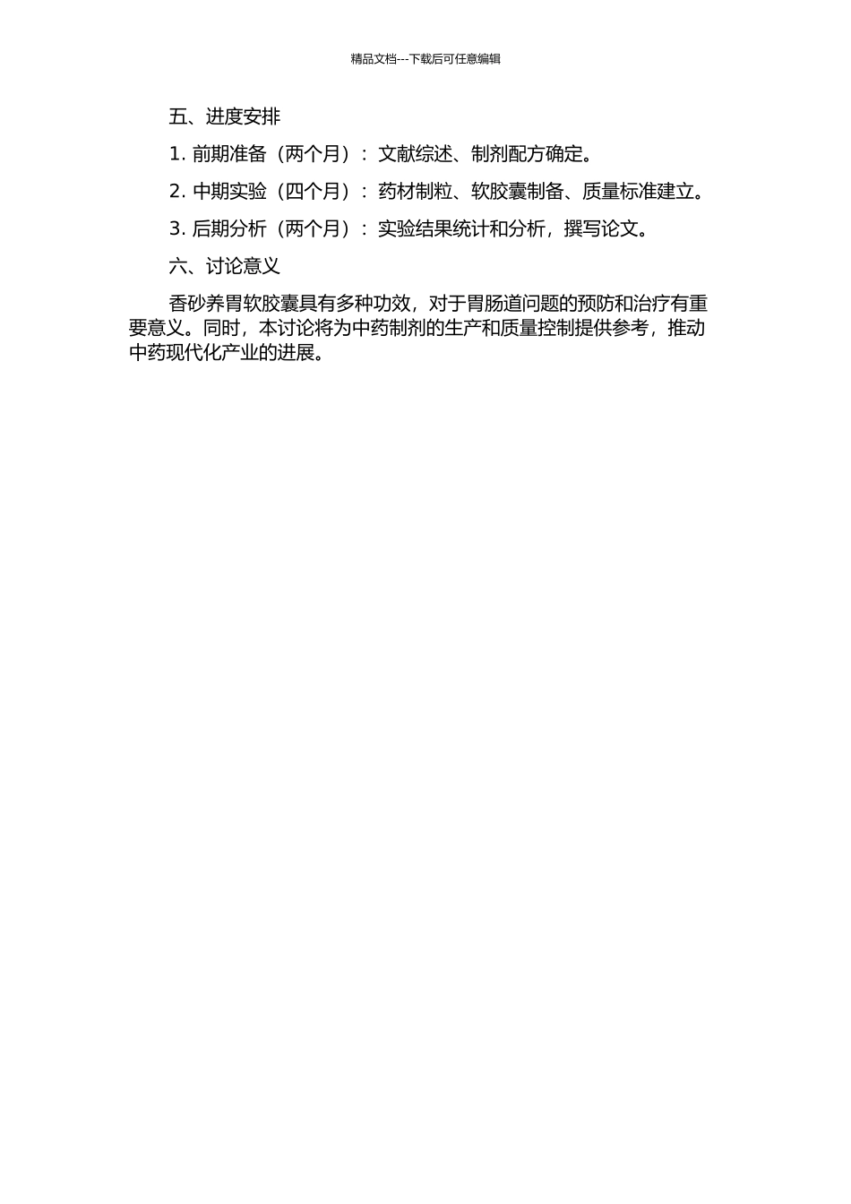香砂养胃软胶囊的制备工艺及质量标准研究的开题报告_第2页