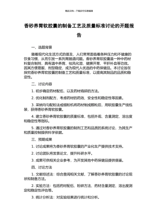 香砂养胃软胶囊的制备工艺及质量标准研究的开题报告