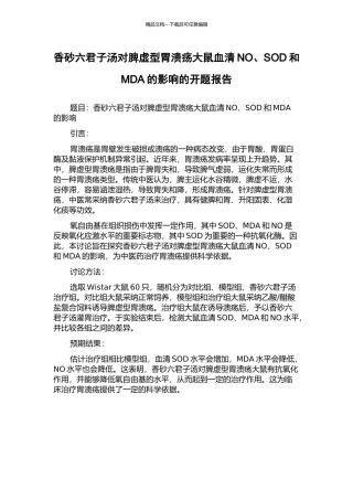 香砂六君子汤对脾虚型胃溃疡大鼠血清NO、SOD和MDA的影响的开题报告