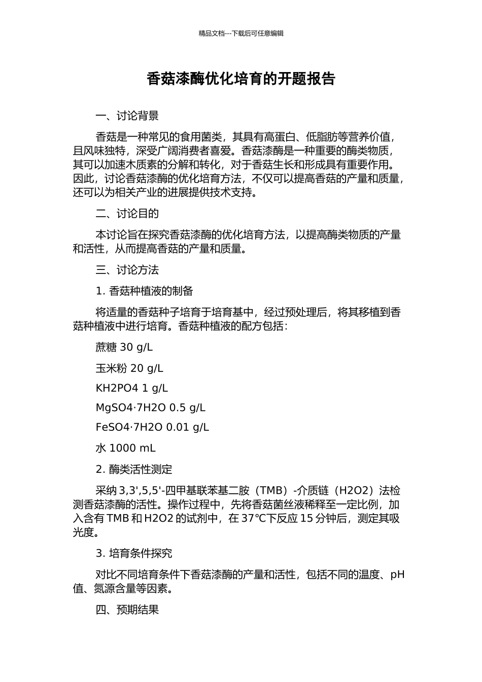 香菇漆酶优化培养的开题报告_第1页