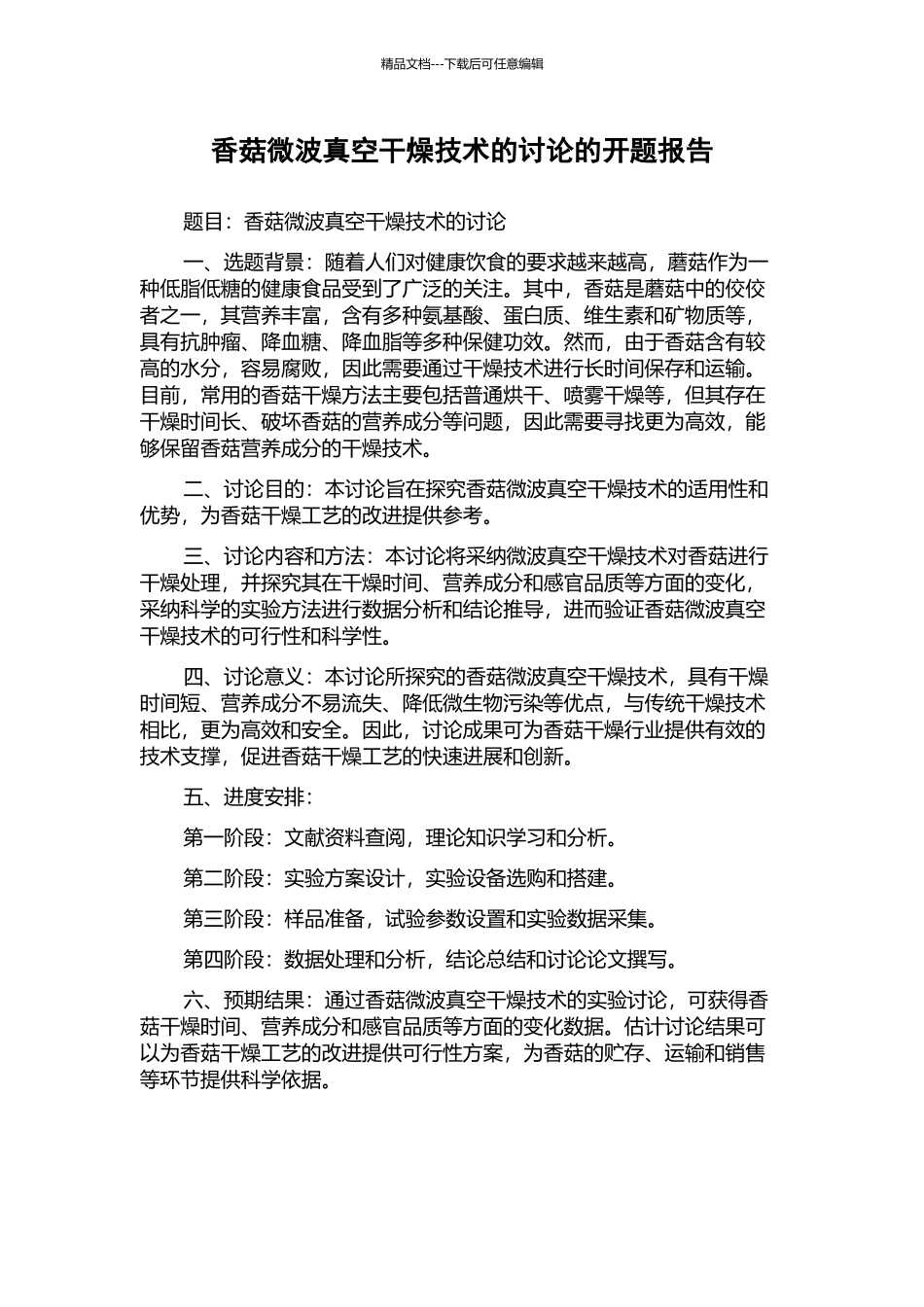 香菇微波真空干燥技术的研究的开题报告_第1页