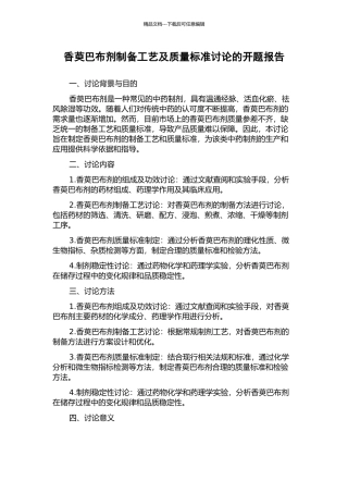 香萸巴布剂制备工艺及质量标准研究的开题报告