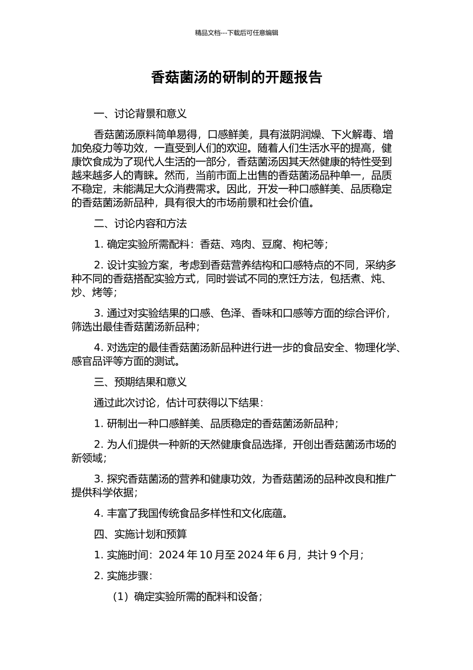 香菇菌汤的研制的开题报告_第1页