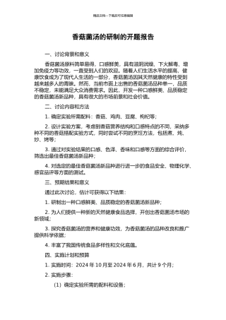 香菇菌汤的研制的开题报告