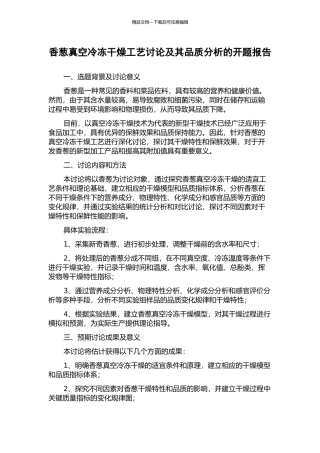 香葱真空冷冻干燥工艺研究及其品质分析的开题报告
