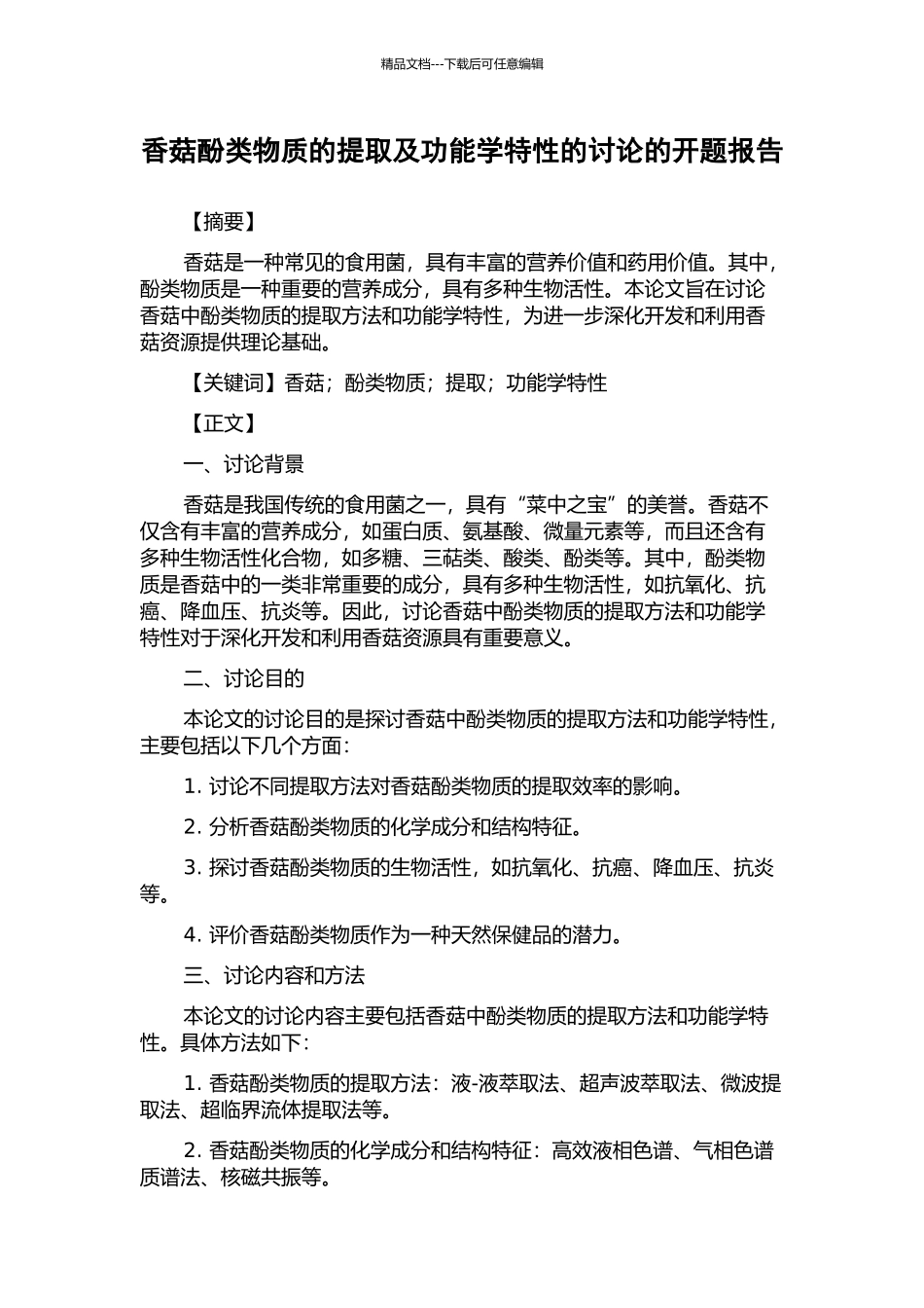 香菇酚类物质的提取及功能学特性的研究的开题报告_第1页