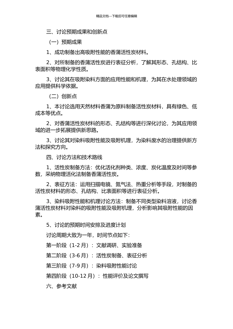 香蒲活性炭的制备、形态结构研究及对染料吸附性的研究的开题报告_第2页
