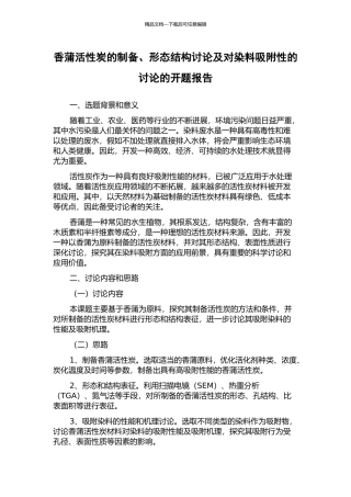 香蒲活性炭的制备、形态结构研究及对染料吸附性的研究的开题报告
