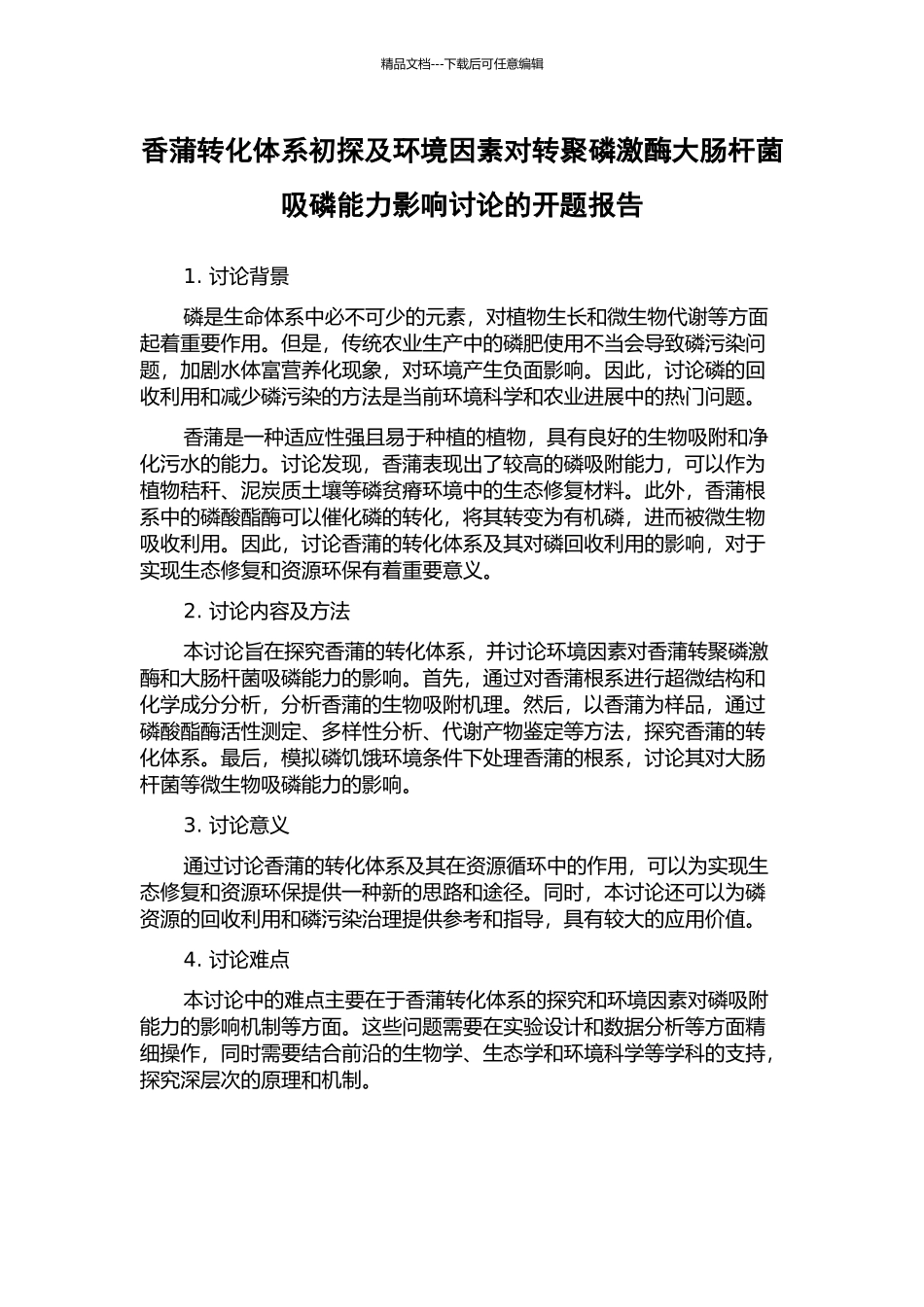 香蒲转化体系初探及环境因素对转聚磷激酶大肠杆菌吸磷能力影响研究的开题报告_第1页