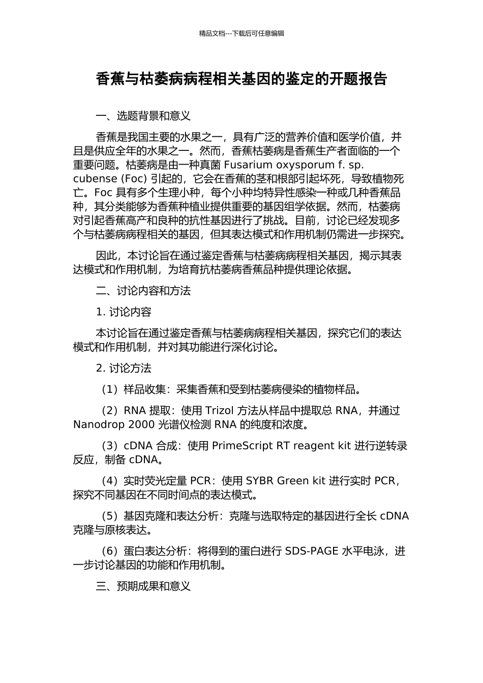 香蕉与枯萎病病程相关基因的鉴定的开题报告_第1页