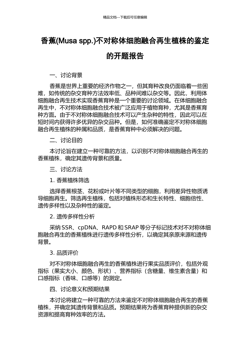 香蕉不对称体细胞融合再生植株的鉴定的开题报告_第1页