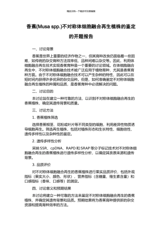 香蕉不对称体细胞融合再生植株的鉴定的开题报告