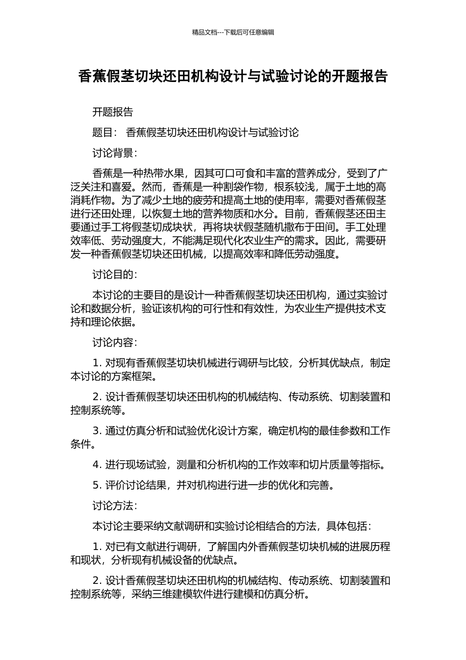 香蕉假茎切块还田机构设计与试验研究的开题报告_第1页