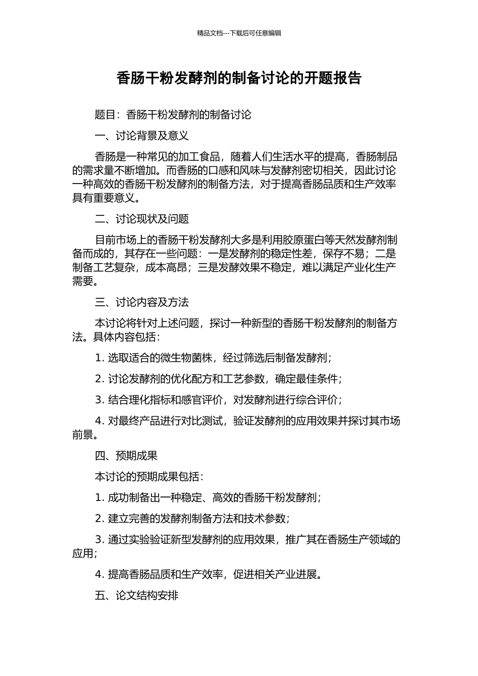 香肠干粉发酵剂的制备研究的开题报告_第1页