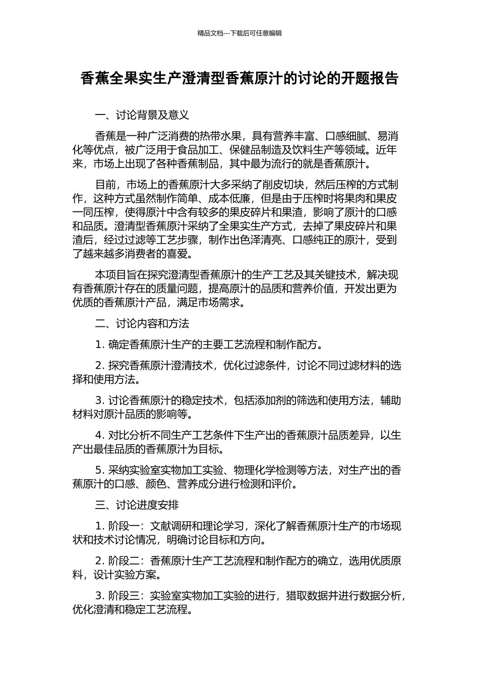 香蕉全果实生产澄清型香蕉原汁的研究的开题报告_第1页