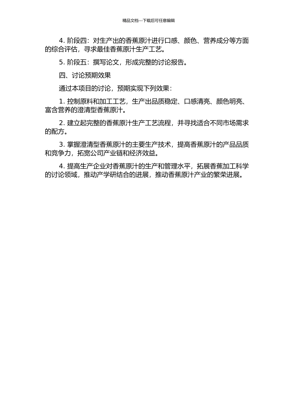 香蕉全果实生产澄清型香蕉原汁的研究的开题报告_第2页