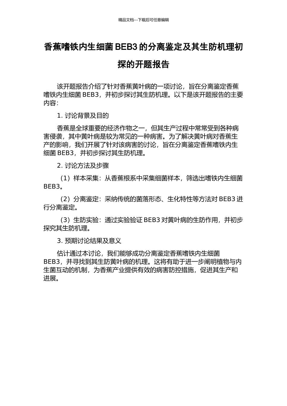 香蕉嗜铁内生细菌BEB3的分离鉴定及其生防机理初探的开题报告_第1页