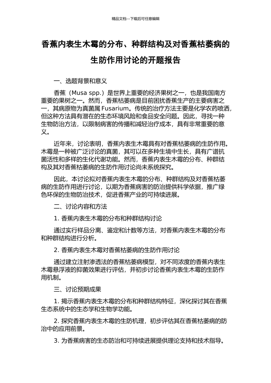 香蕉内表生木霉的分布、种群结构及对香蕉枯萎病的生防作用研究的开题报告_第1页