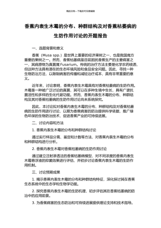 香蕉内表生木霉的分布、种群结构及对香蕉枯萎病的生防作用研究的开题报告