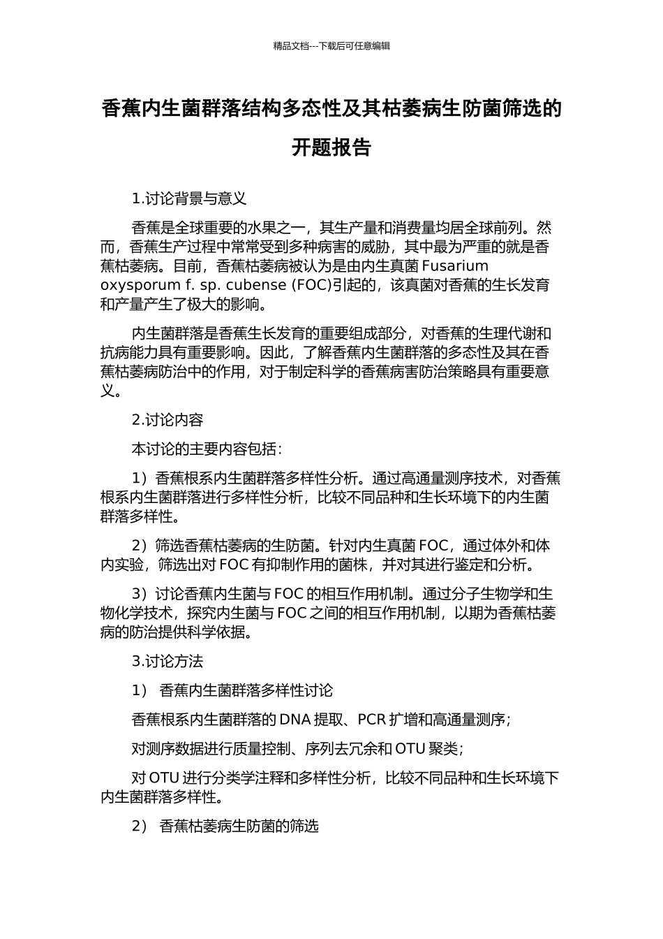 香蕉内生菌群落结构多态性及其枯萎病生防菌筛选的开题报告_第1页