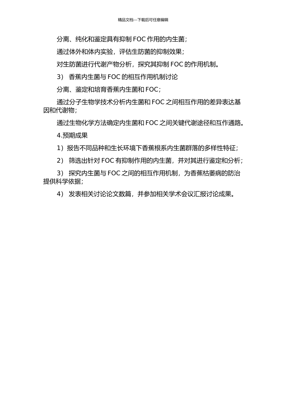 香蕉内生菌群落结构多态性及其枯萎病生防菌筛选的开题报告_第2页