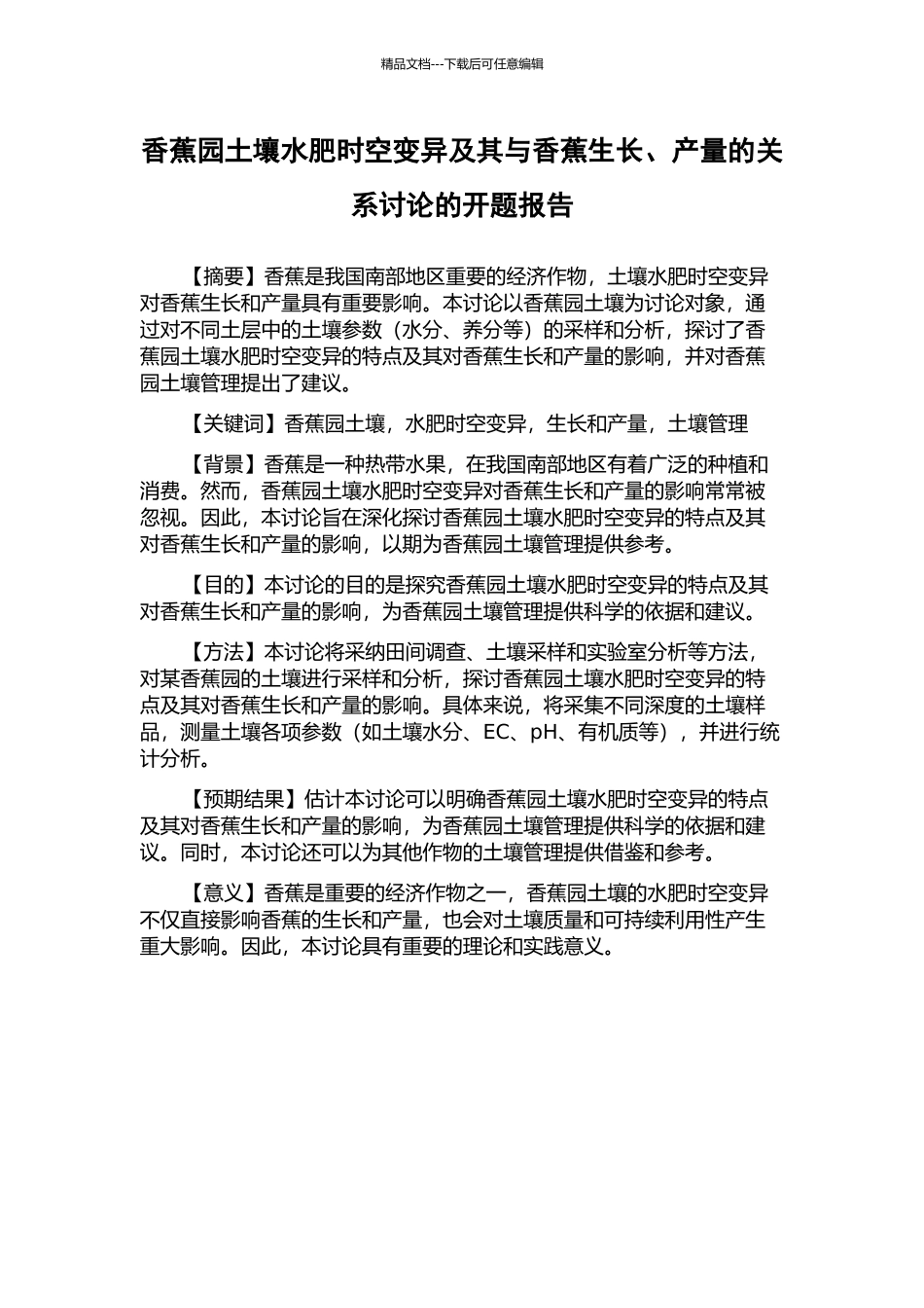 香蕉园土壤水肥时空变异及其与香蕉生长、产量的关系研究的开题报告_第1页