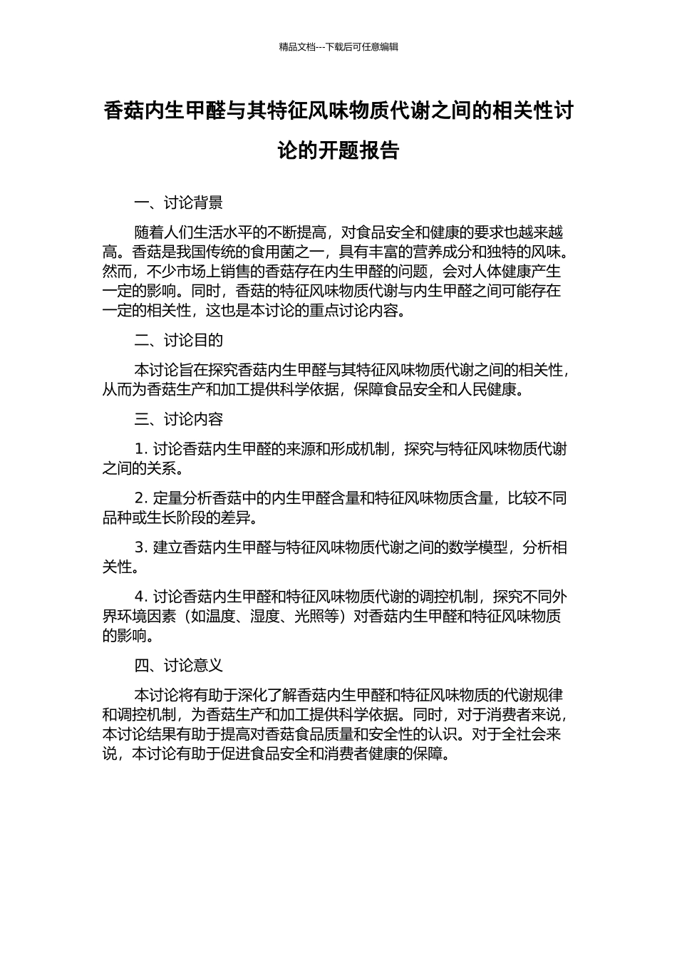 香菇内生甲醛与其特征风味物质代谢之间的相关性研究的开题报告_第1页