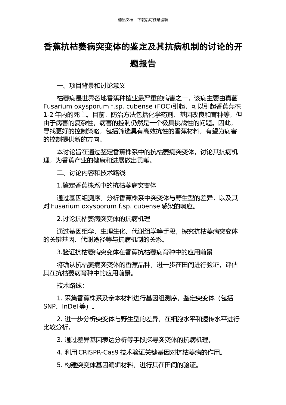 香蕉抗枯萎病突变体的鉴定及其抗病机制的研究的开题报告_第1页