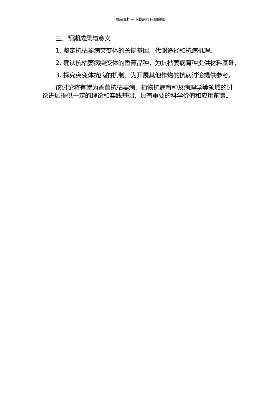 香蕉抗枯萎病突变体的鉴定及其抗病机制的研究的开题报告_第2页