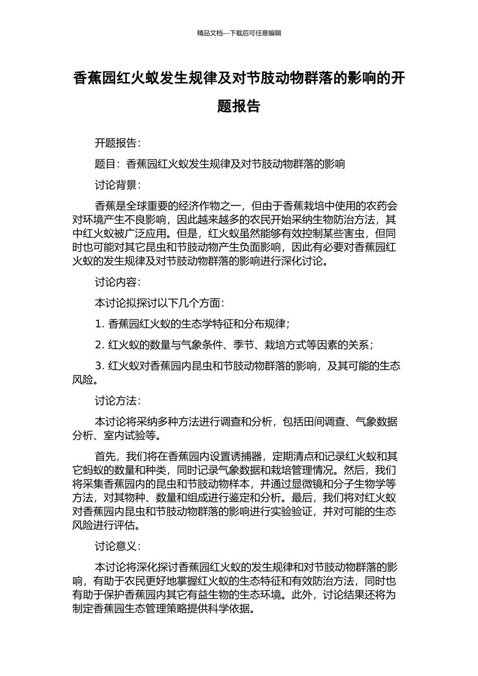 香蕉园红火蚁发生规律及对节肢动物群落的影响的开题报告_第1页