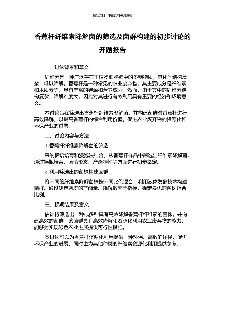 香蕉杆纤维素降解菌的筛选及菌群构建的初步研究的开题报告_第1页