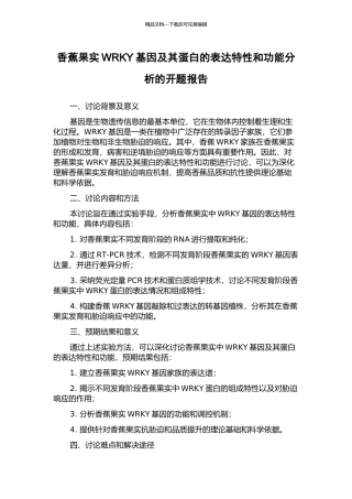 香蕉果实WRKY基因及其蛋白的表达特性和功能分析的开题报告