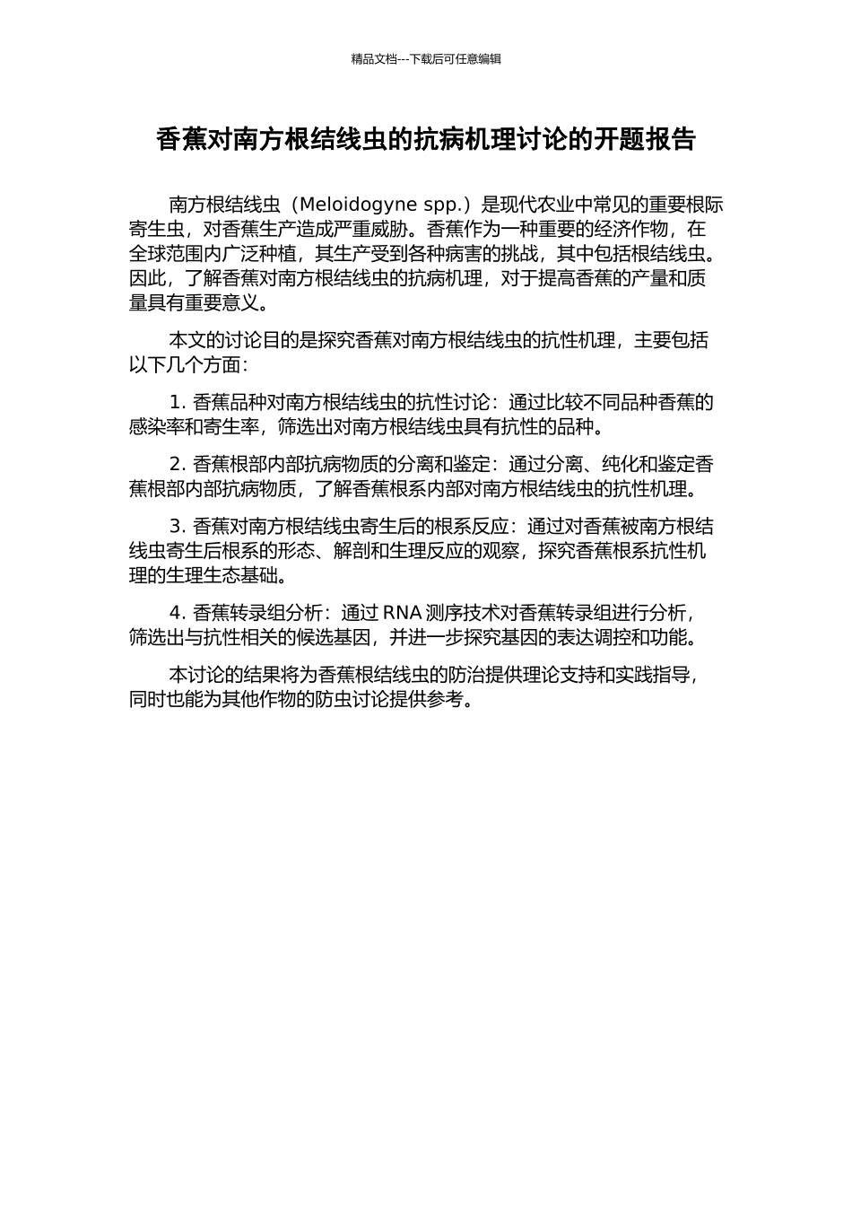 香蕉对南方根结线虫的抗病机理研究的开题报告_第1页