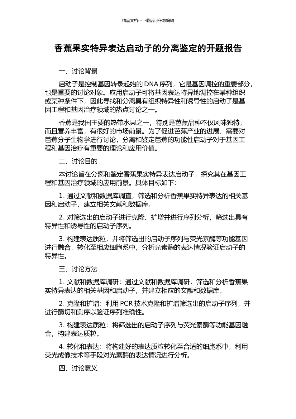 香蕉果实特异表达启动子的分离鉴定的开题报告_第1页