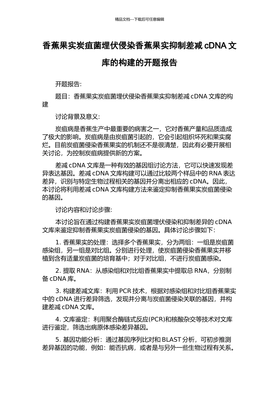 香蕉果实炭疽菌潜伏侵染香蕉果实抑制差减cDNA文库的构建的开题报告_第1页