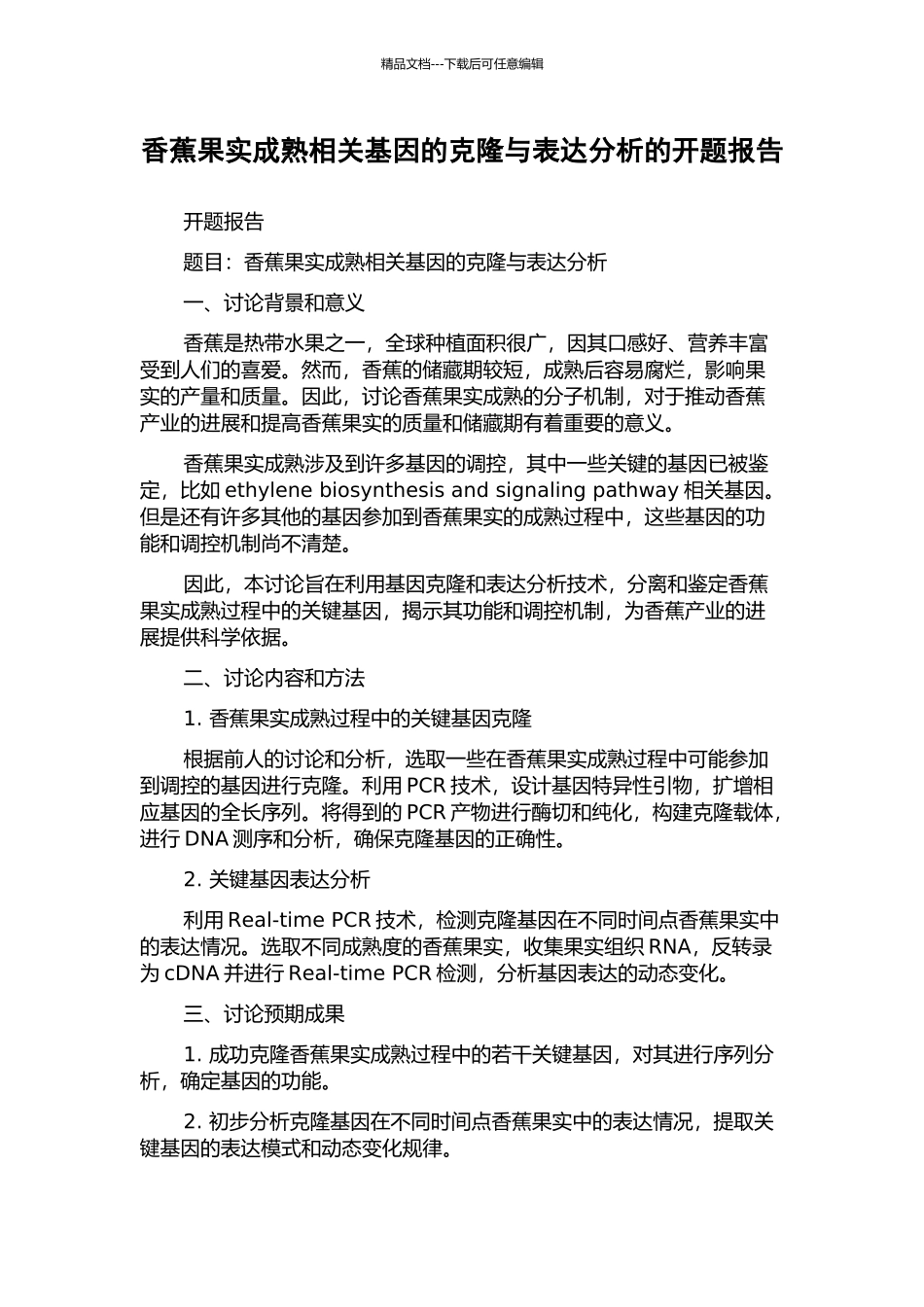 香蕉果实成熟相关基因的克隆与表达分析的开题报告_第1页