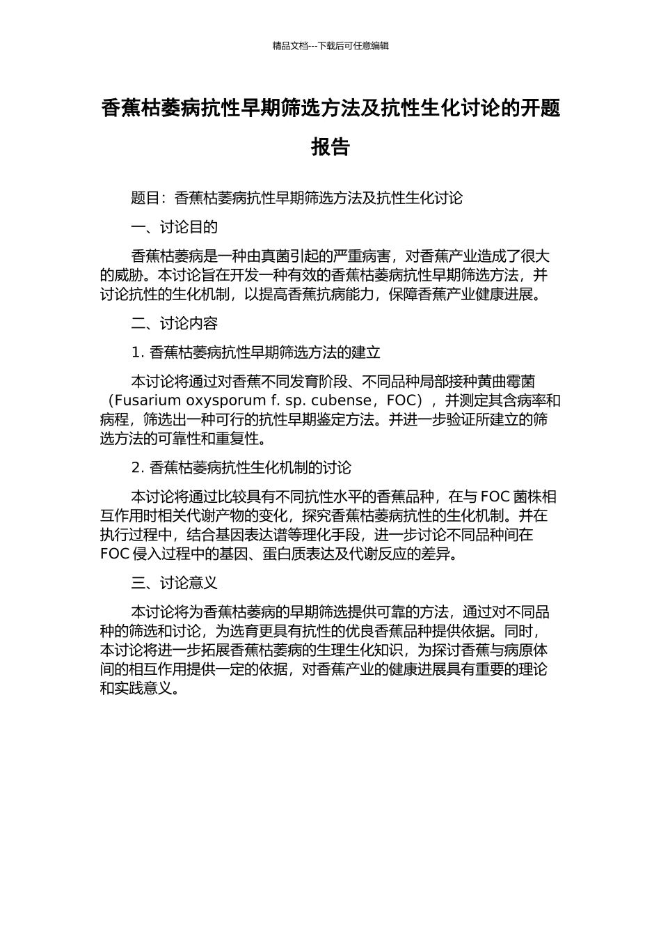 香蕉枯萎病抗性早期筛选方法及抗性生化研究的开题报告_第1页