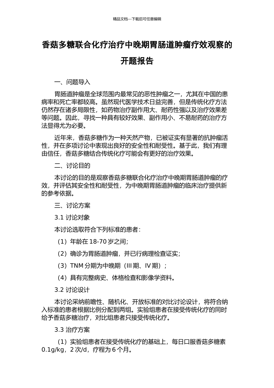 香菇多糖联合化疗治疗中晚期胃肠道肿瘤疗效观察的开题报告_第1页