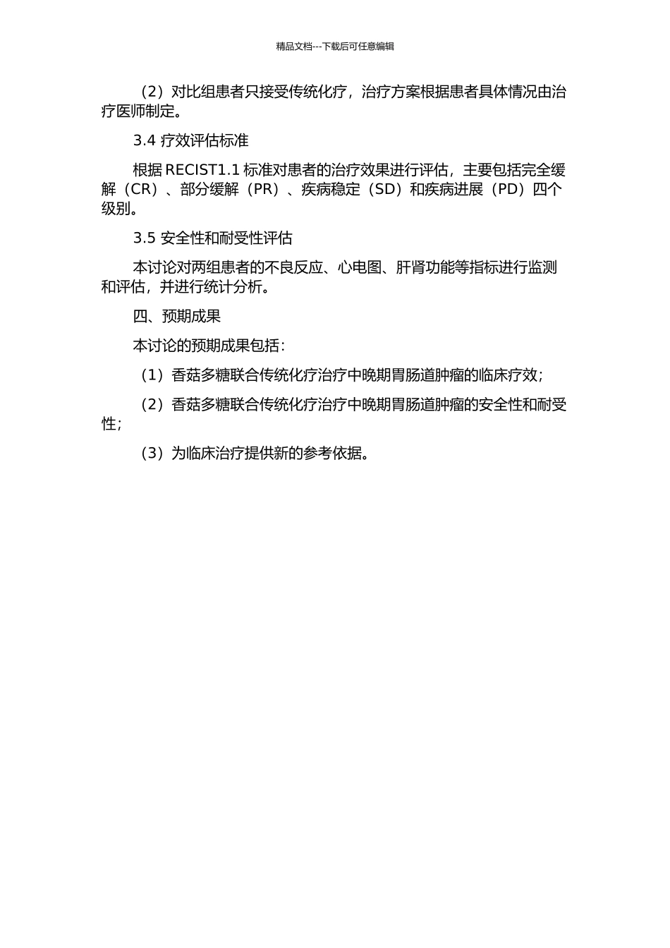 香菇多糖联合化疗治疗中晚期胃肠道肿瘤疗效观察的开题报告_第2页
