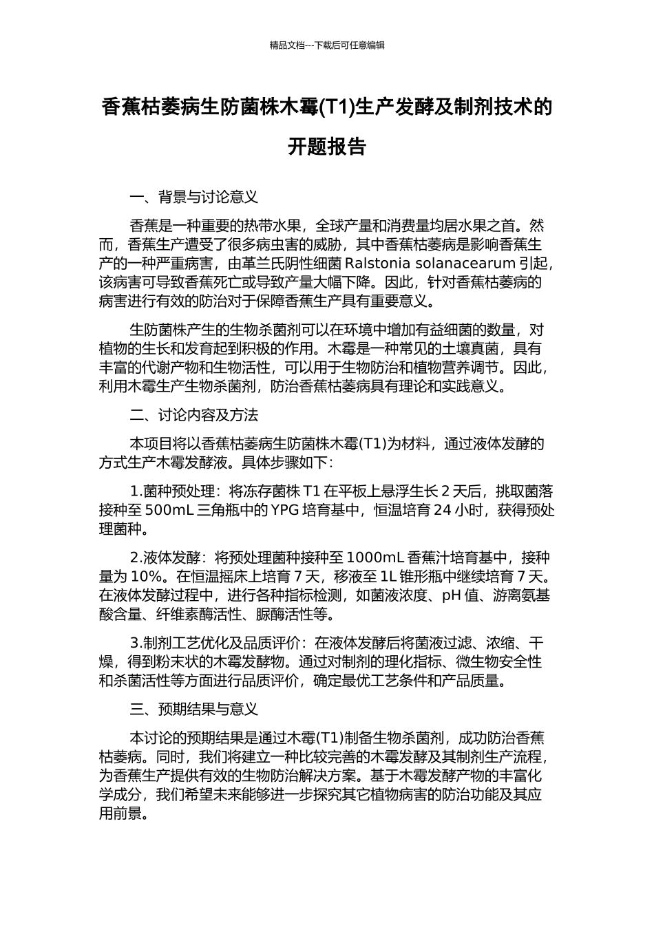 香蕉枯萎病生防菌株木霉生产发酵及制剂技术的开题报告_第1页
