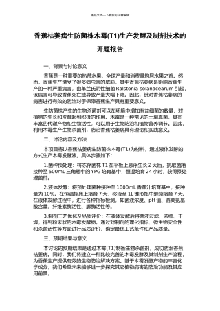 香蕉枯萎病生防菌株木霉生产发酵及制剂技术的开题报告