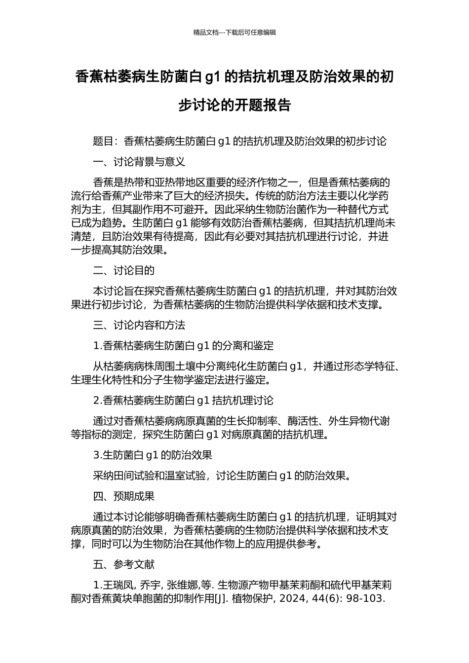 香蕉枯萎病生防菌白g1的拮抗机理及防治效果的初步研究的开题报告_第1页