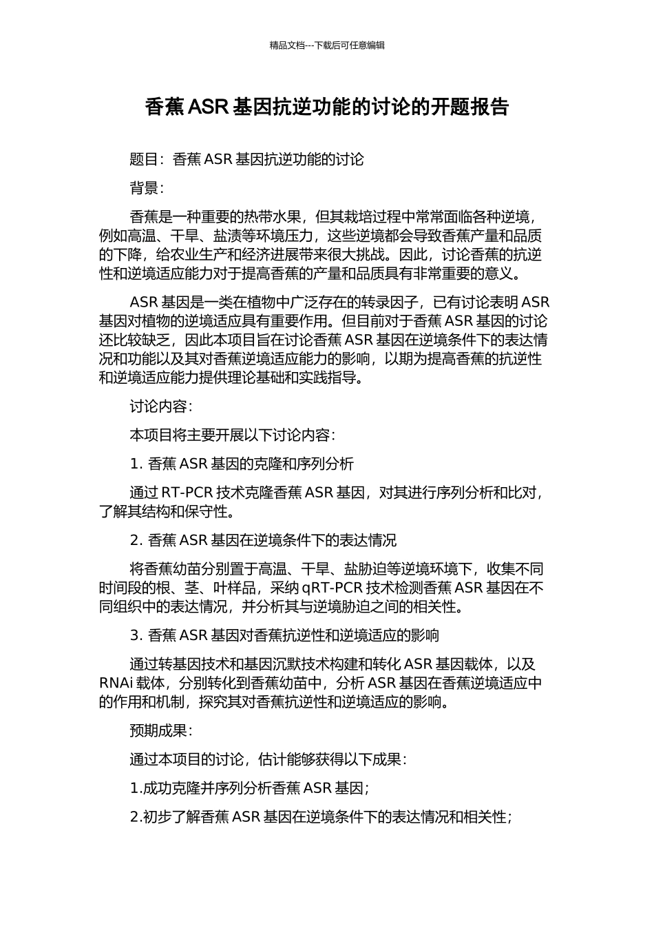 香蕉ASR基因抗逆功能的研究的开题报告_第1页