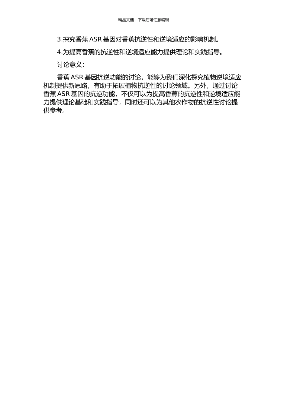 香蕉ASR基因抗逆功能的研究的开题报告_第2页