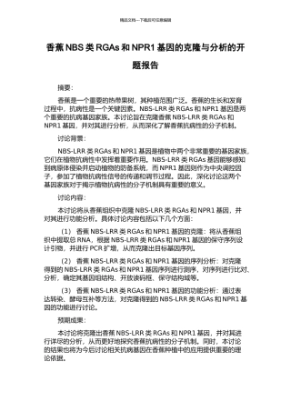 香蕉NBS类RGAs和NPR1基因的克隆与分析的开题报告