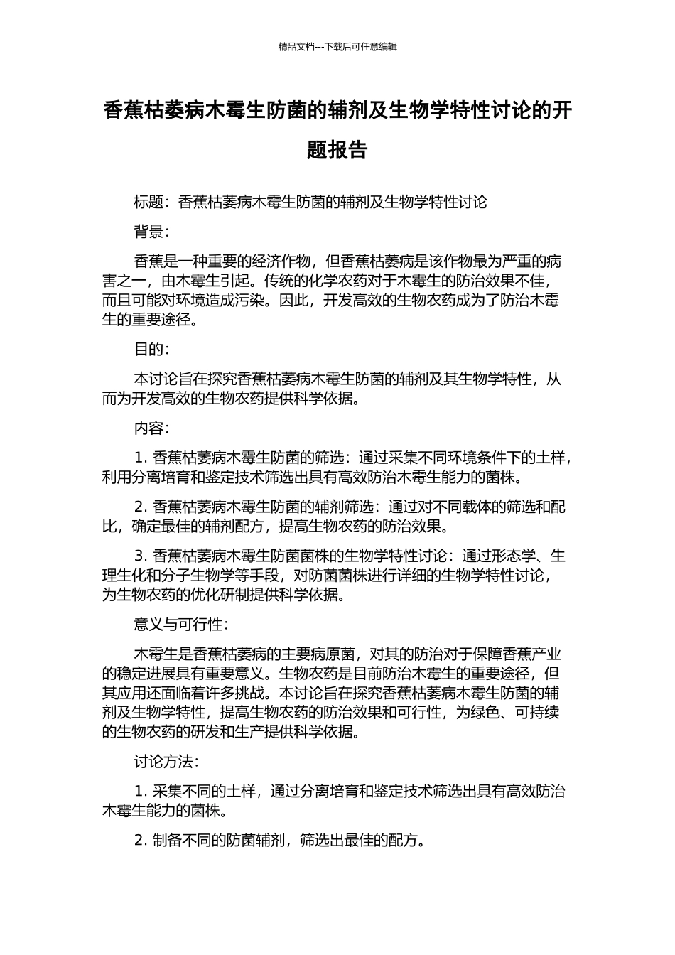香蕉枯萎病木霉生防菌的辅剂及生物学特性研究的开题报告_第1页