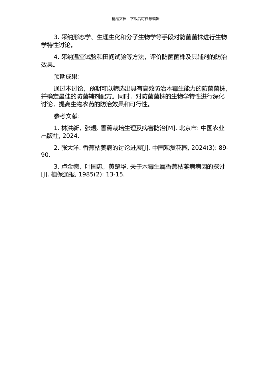 香蕉枯萎病木霉生防菌的辅剂及生物学特性研究的开题报告_第2页