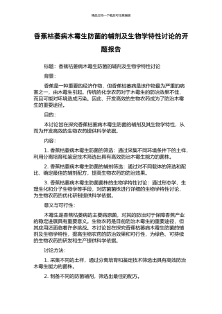 香蕉枯萎病木霉生防菌的辅剂及生物学特性研究的开题报告